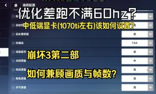 下载视频: 【崩坏3第二部/pc端】中低端（1070ti左右）如何不影响画质提高帧数