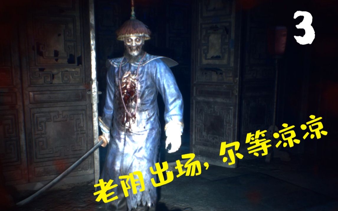 老阴出场尔等凉凉纸人贰纸人2第三期