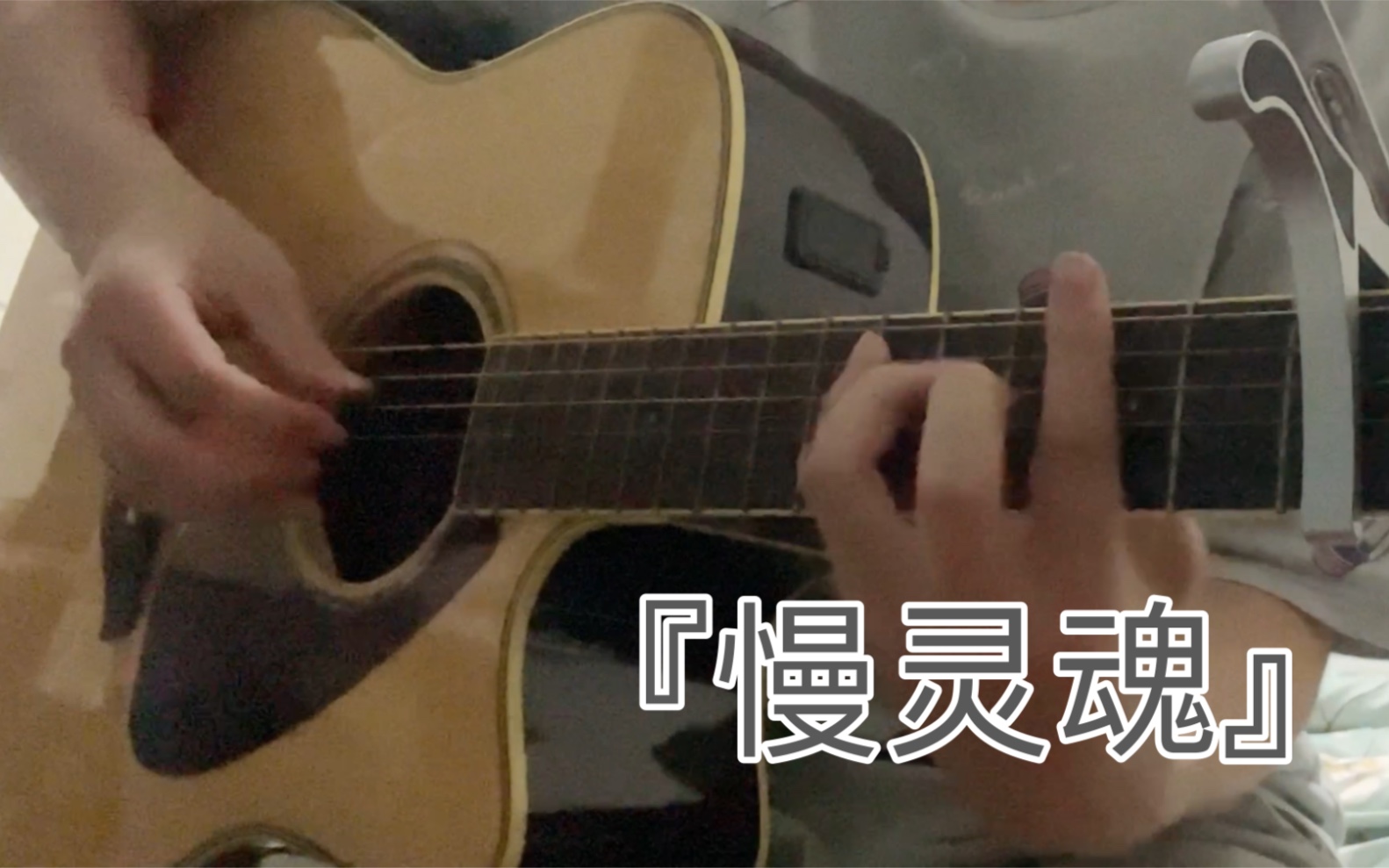 [图]慢灵魂～ 吉他弹唱 Cover