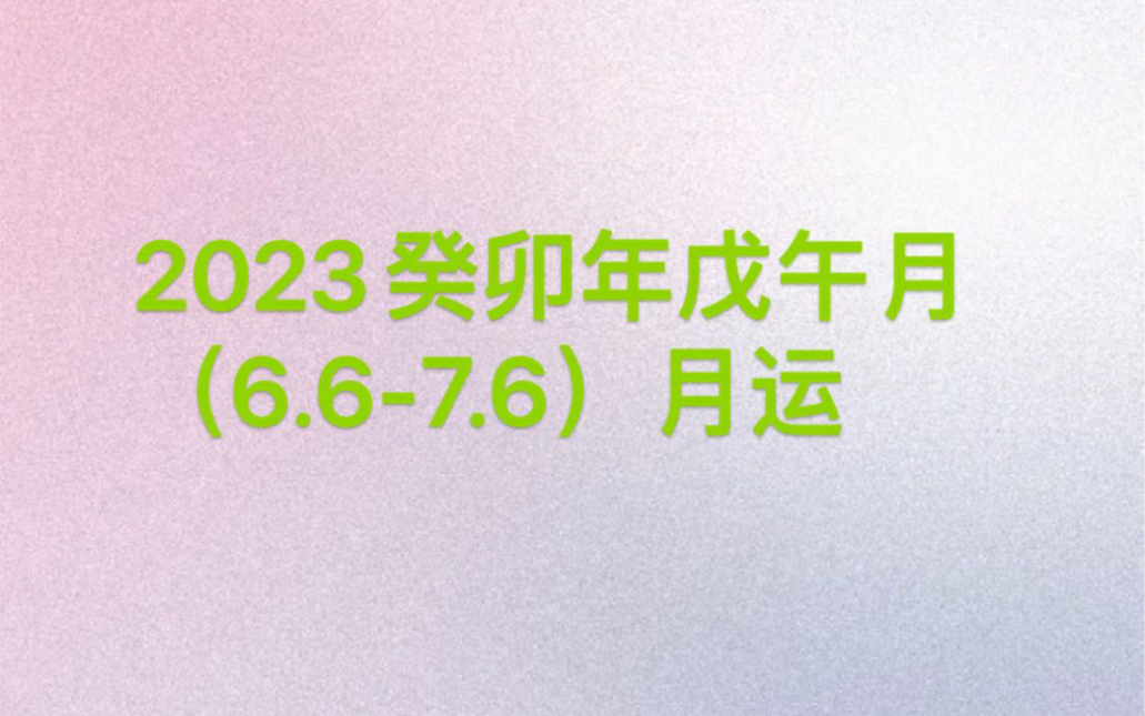 2023年癸卯年戊午月月运哔哩哔哩bilibili