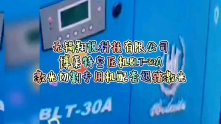 无锡翔悦科技有限公司博莱特空压机BLT30A激光切割专用机配套迅镭激光哔哩哔哩bilibili