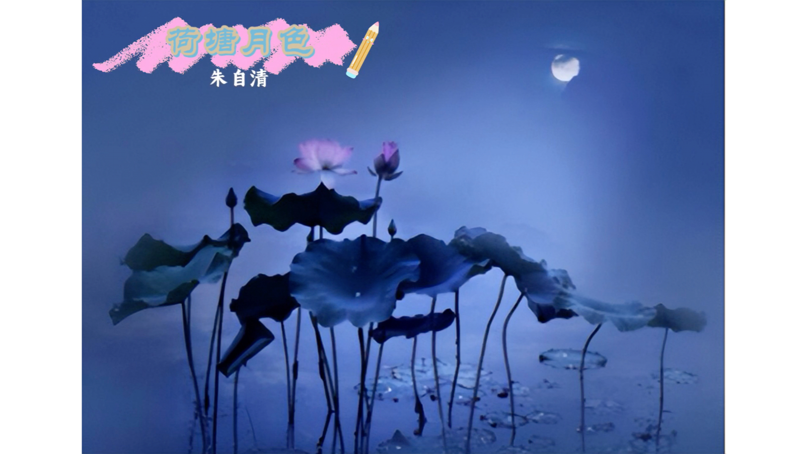 荷塘月色 朱自清