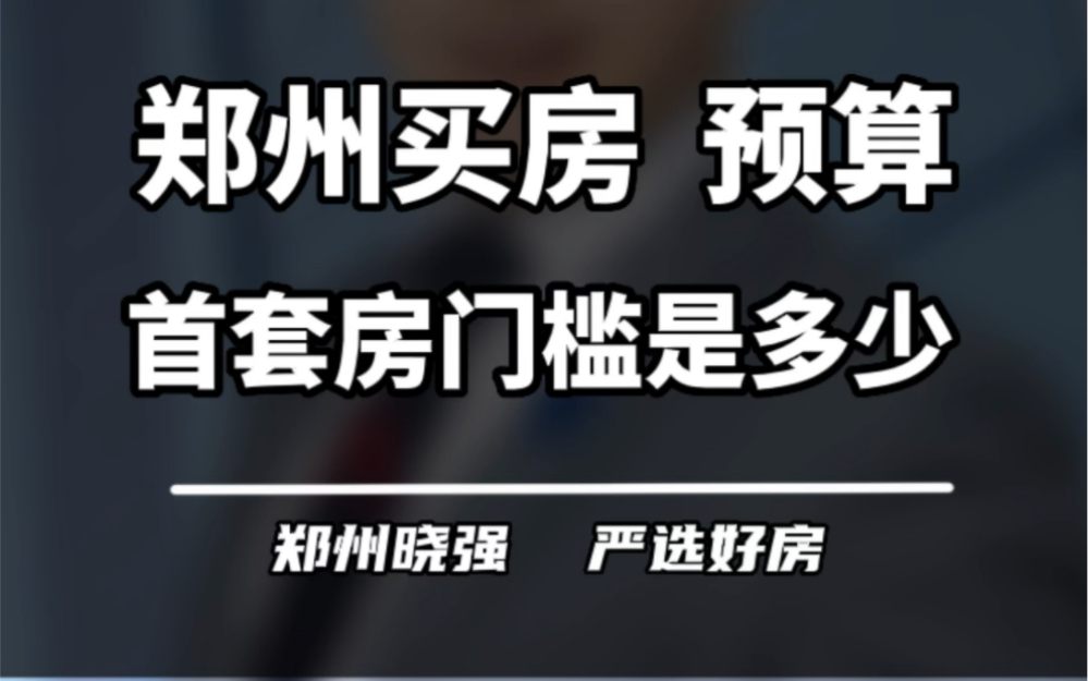 在郑州买首套房,预算门槛到底是多少?#郑州楼市 #买房建议 #一个敢说真话的房产人 #希望能帮到你少走弯路 #房产成长计划哔哩哔哩bilibili