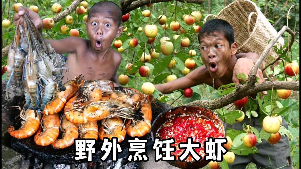 野外烹饪大虾哔哩哔哩bilibili