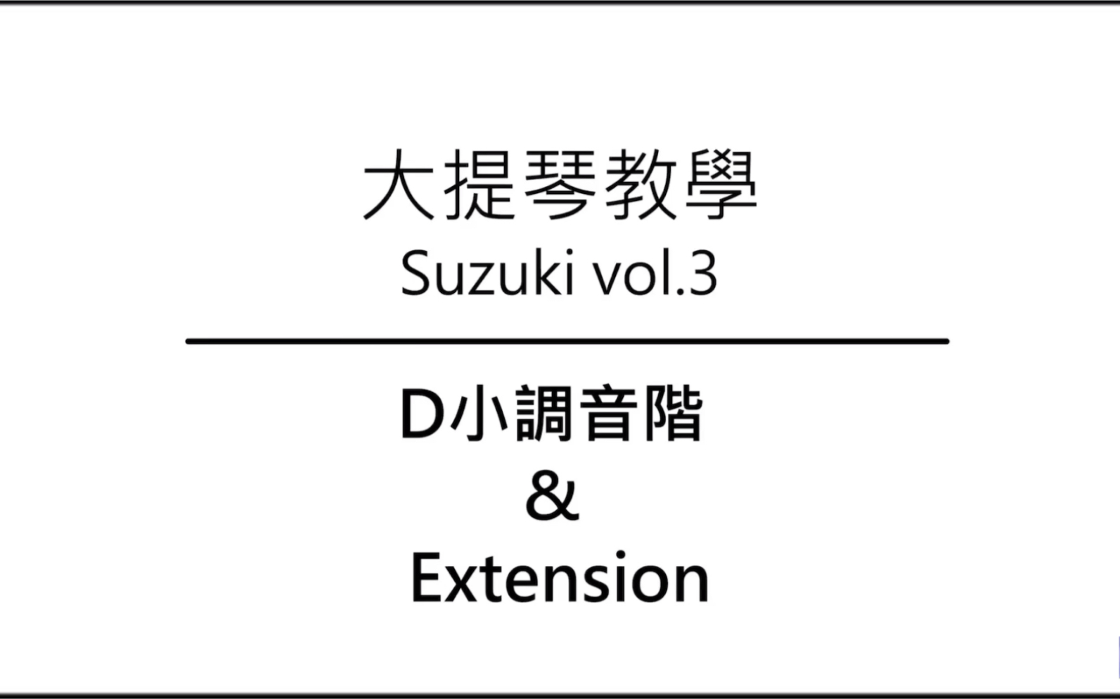 [图]大提琴教学 铃木教材 Ep.38 D小调音阶&Extension