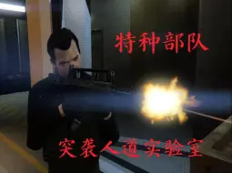 Video herunterladen: [GTA] 人道实验室突袭