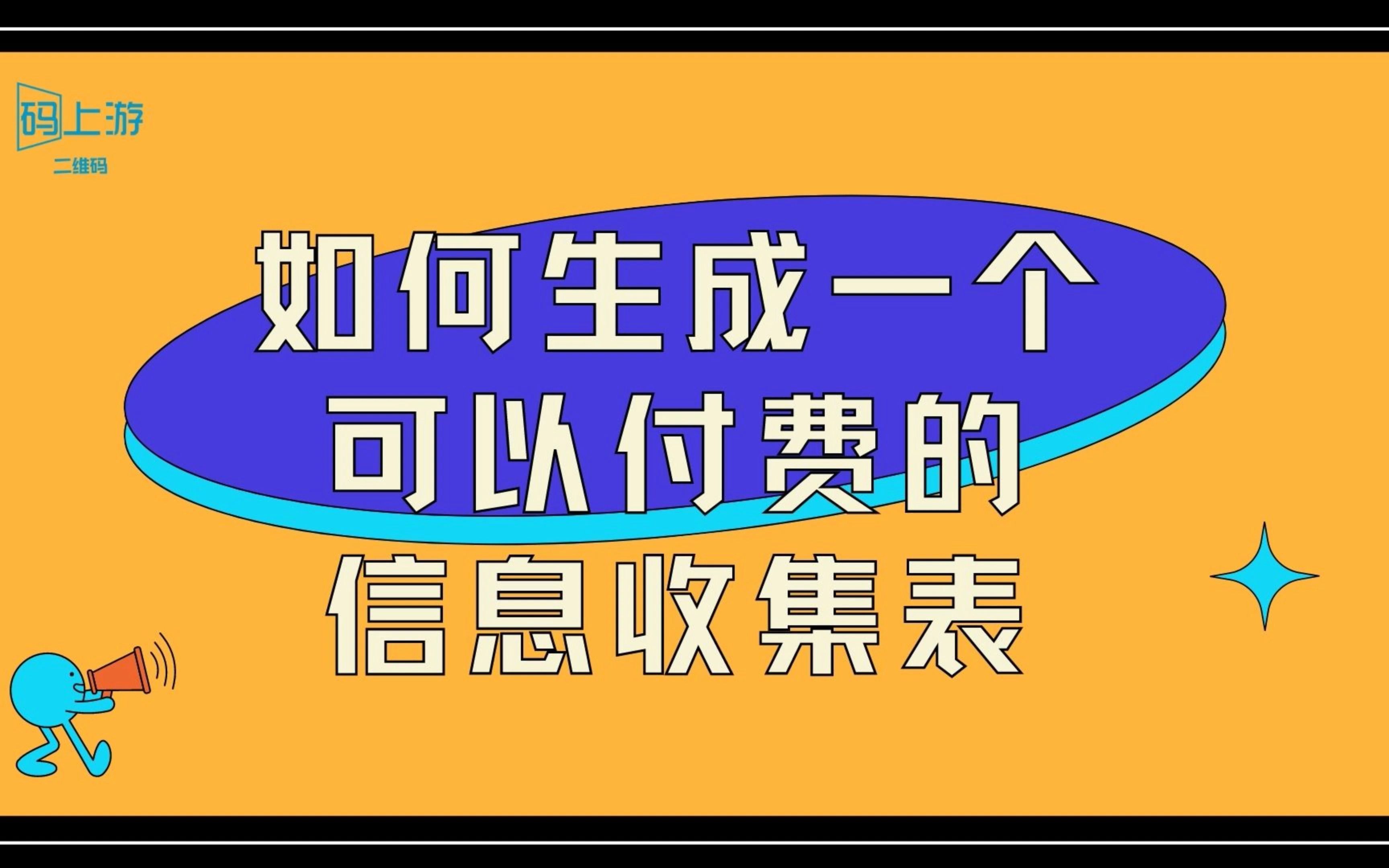 如何通过二维码实现收集报名信息和收取报名费用哔哩哔哩bilibili