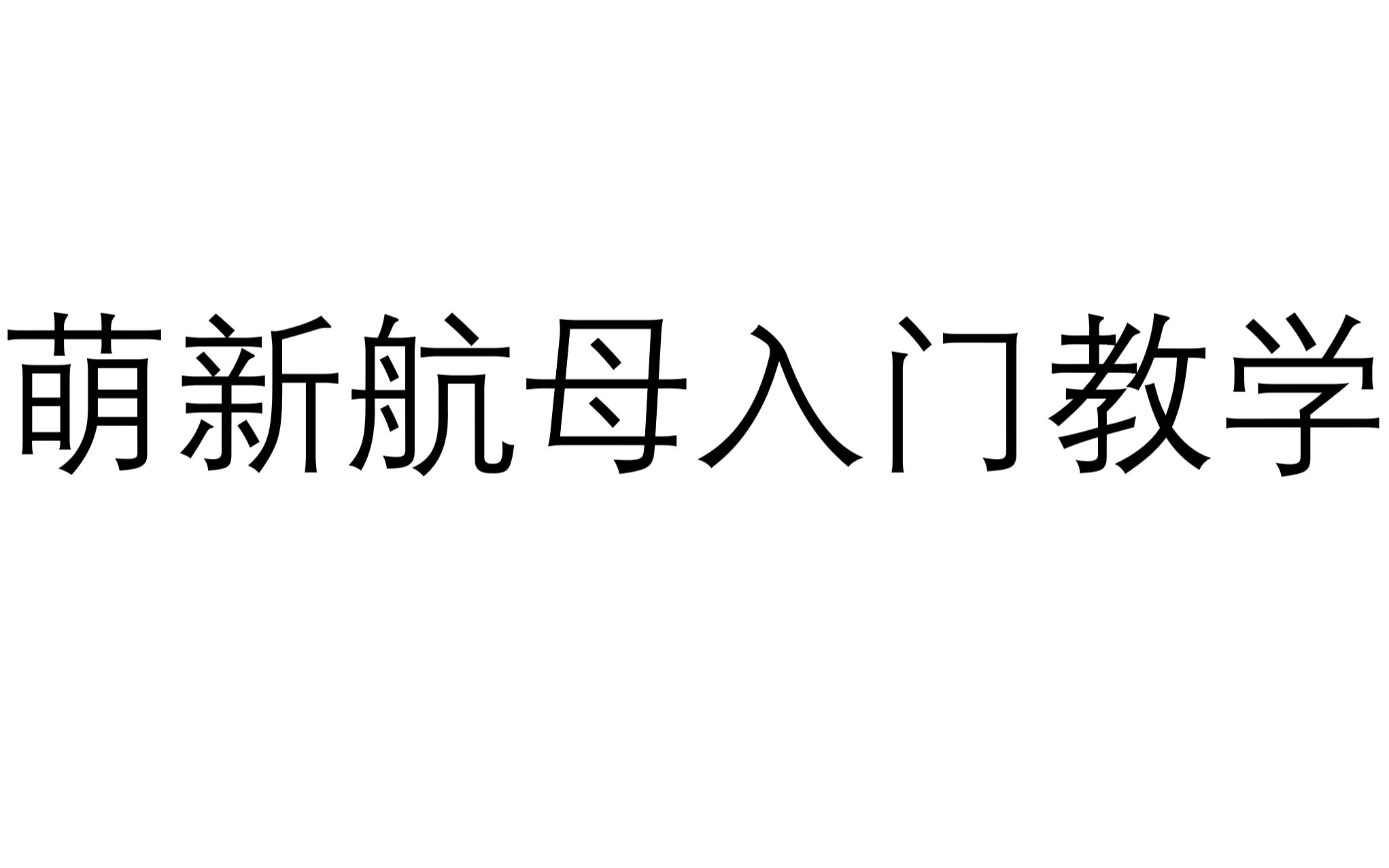 [图]海军最前线2 新手教程第一期，萌新航母入门教学