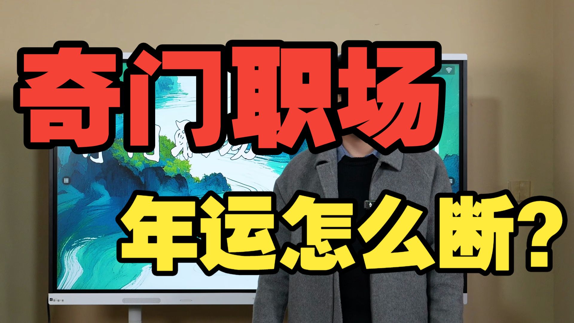 【鸿川实战案例】奇门职场年运怎么断？
