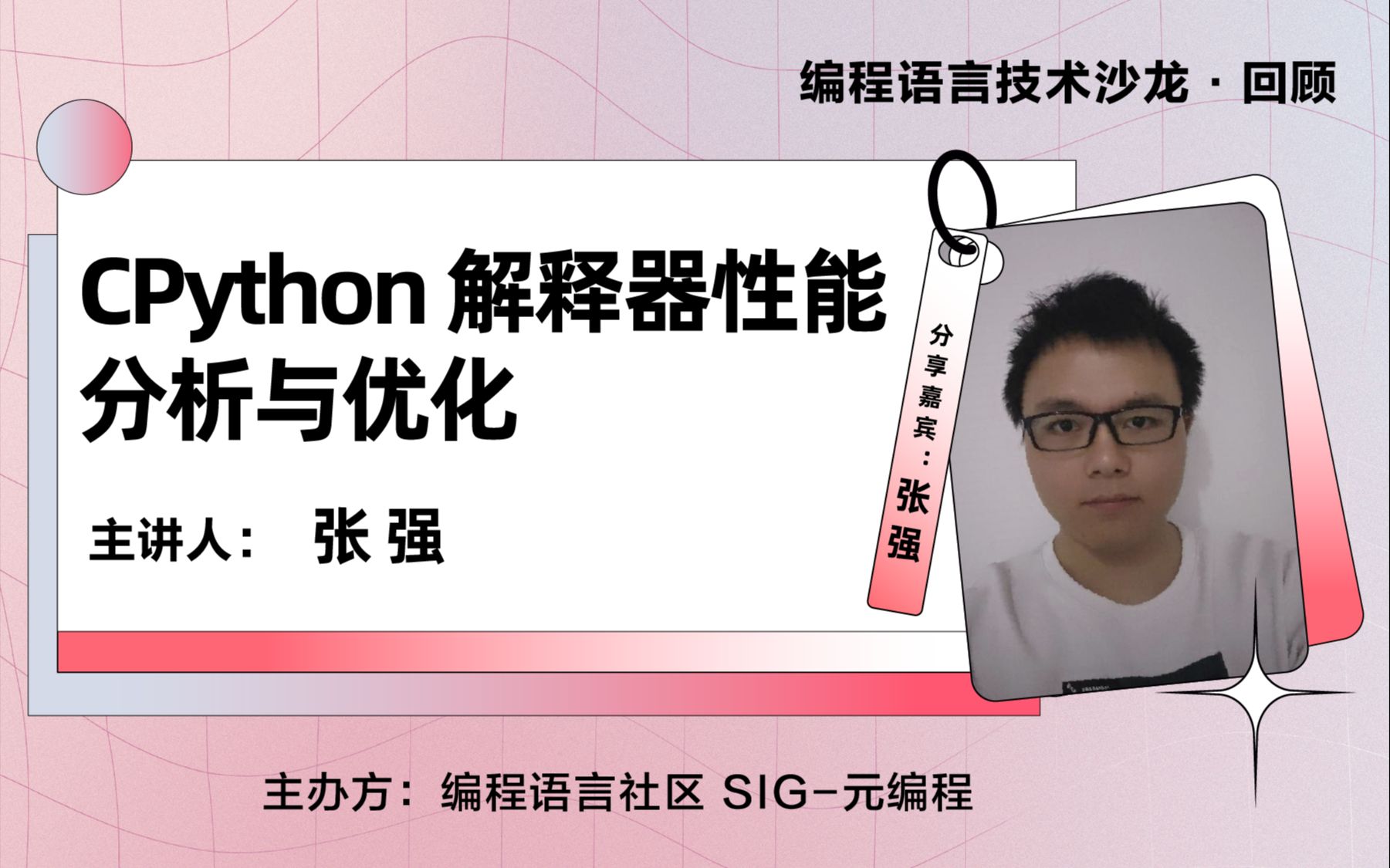 编程语言技术沙龙 | 第12期:CPython 解释器性能分析与优化哔哩哔哩bilibili