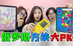 Tải video: 俄罗斯方块大PK！迷你掌机VS苹果iPad，方块们全都歪了该怎么办？