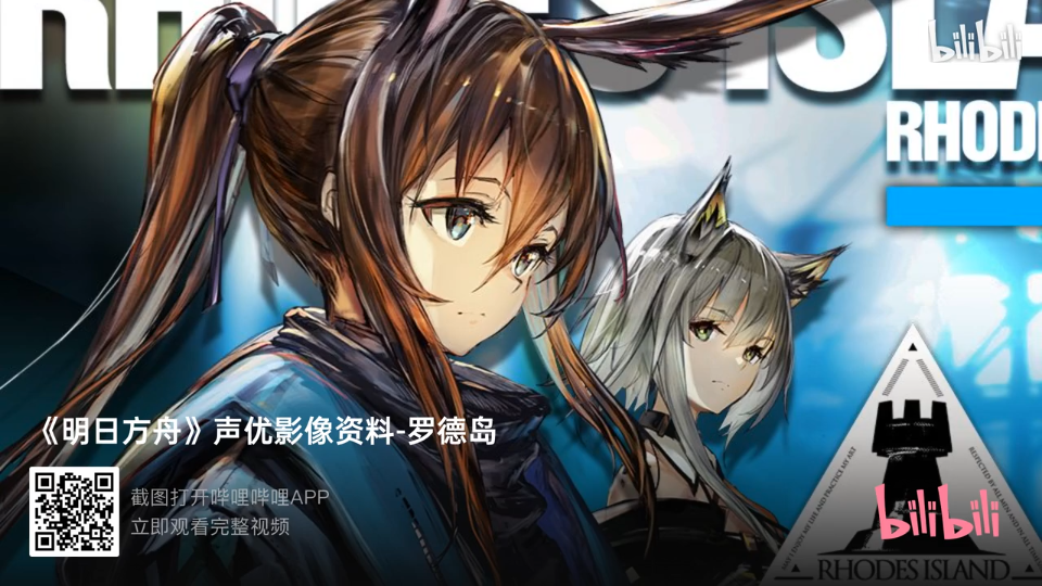 【明日方舟】声优影像资料(中配翻配)