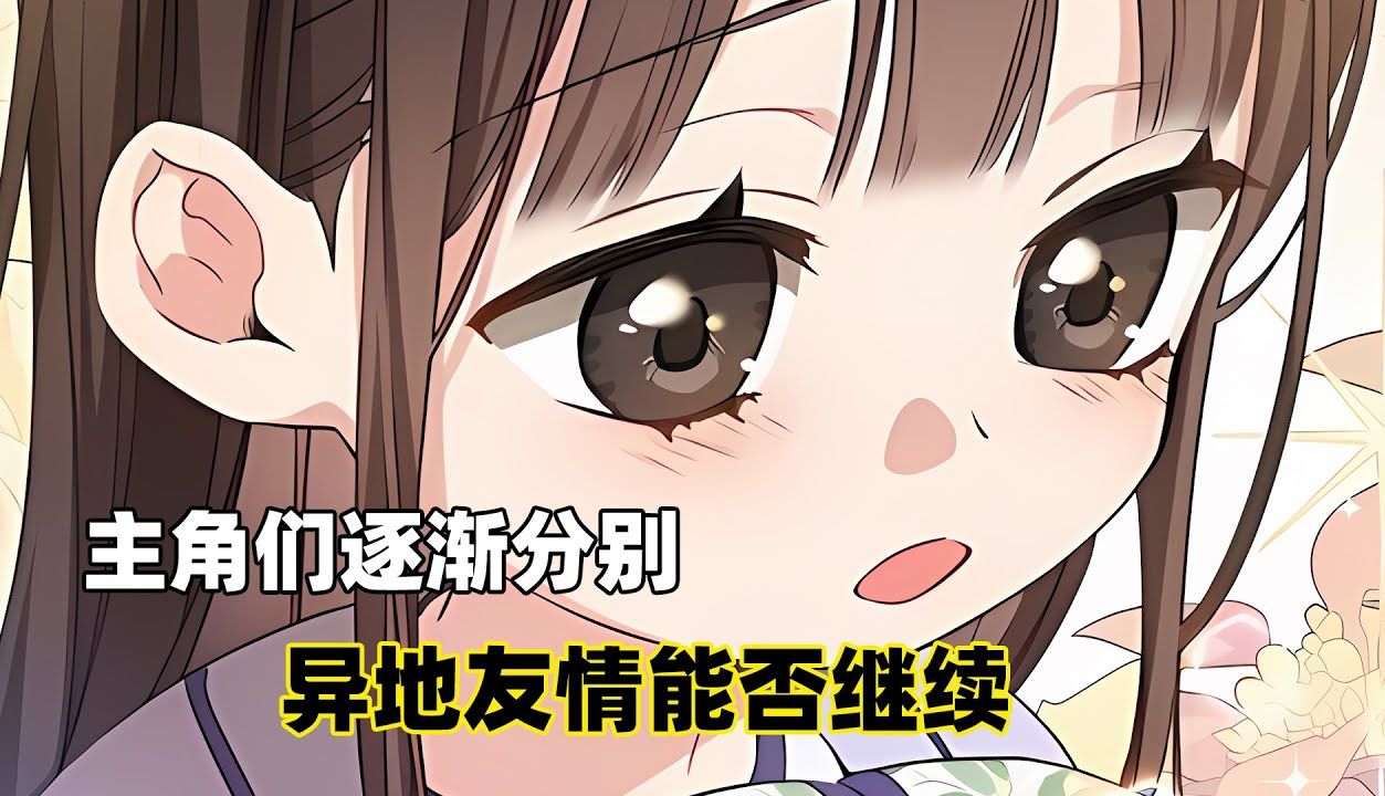 [图]【世家的孫女】33：主角們陸續分別，異地的友情能否堅持下來呢？