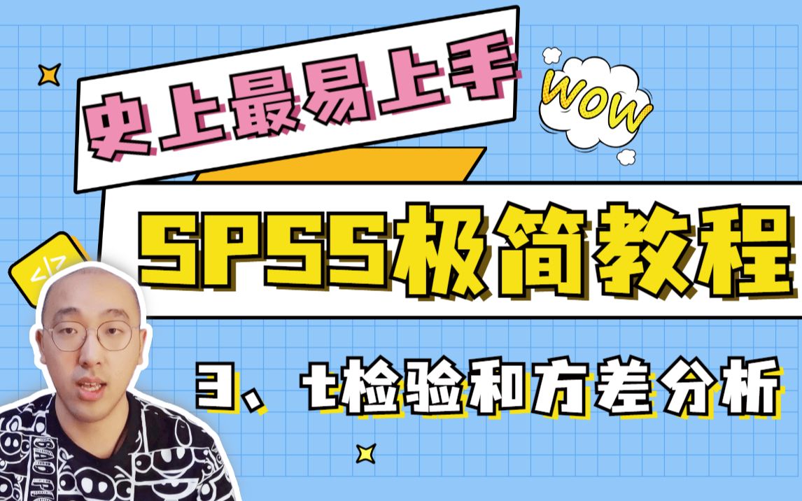 [图]【5分钟学会SPSS】独立样本t检验和方差分析 | 史上最易上手 | 快速学会实证论文 | 保姆级教程