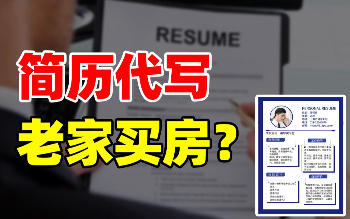 帮人写简历3年赚了一套房!怎么做到的?│赚钱路子探测器哔哩哔哩bilibili