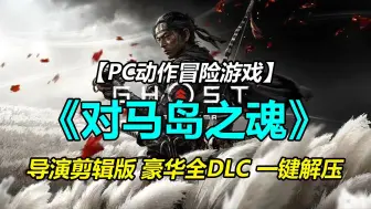 Download Video: PC动作冒险游戏《对马岛之魂》导演剪辑版豪华全DLC＋PS完美移植#PC游戏 #单机游戏 #游戏分享