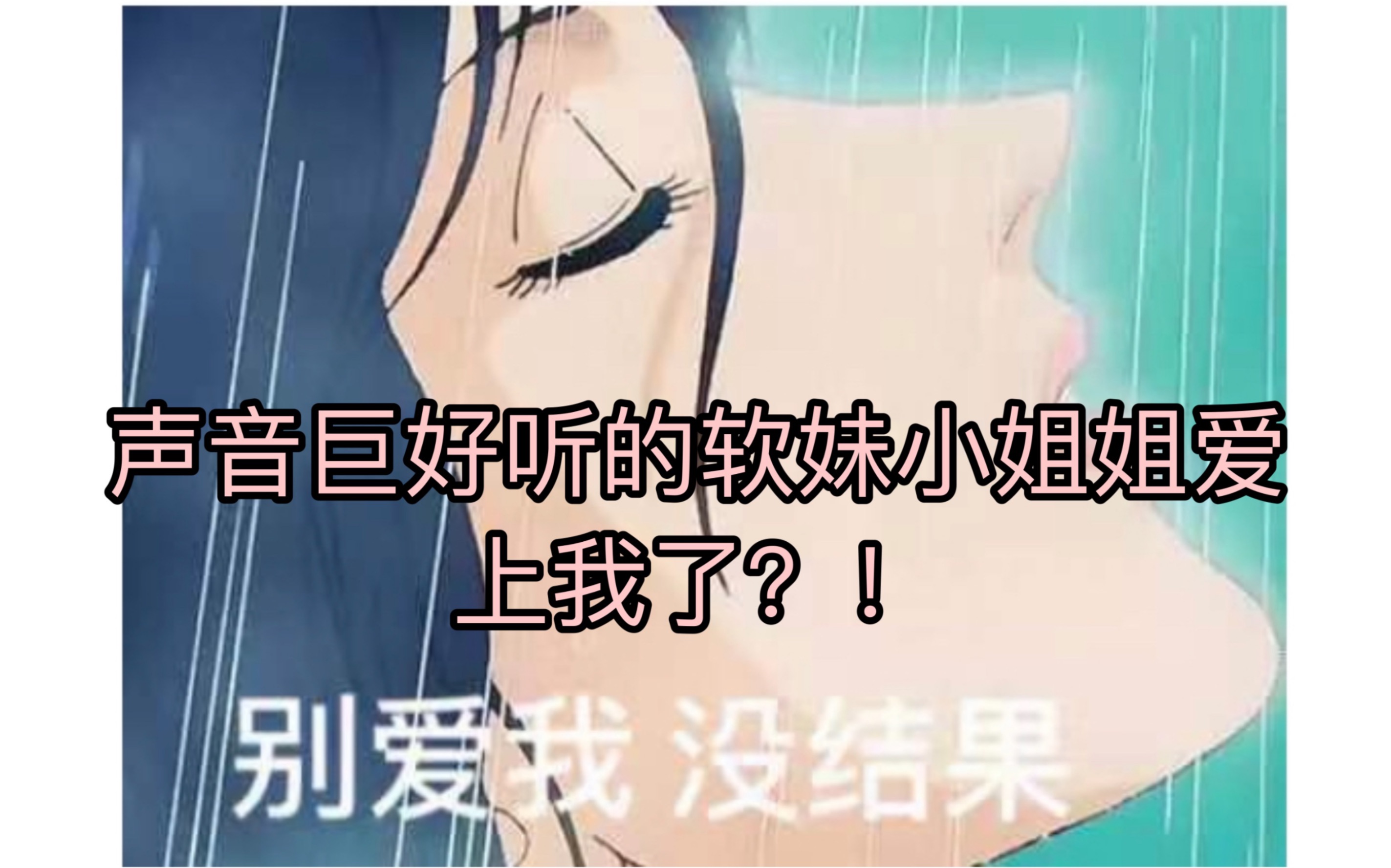 【撩妹宝典】我做了什么?全体女粉丝集体吃醋失恋!哔哩哔哩bilibili