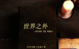 Download Video: 【世外｜限定卡池集】世小弱的进化史