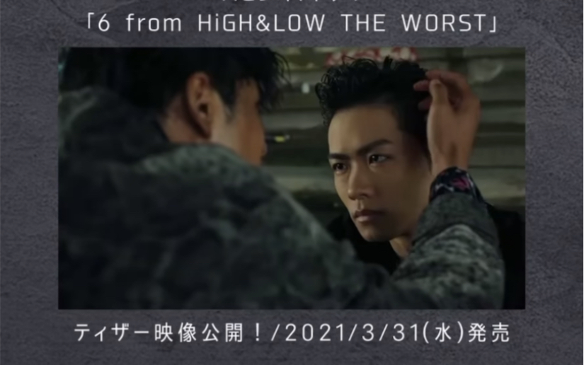 [图]「6 for HiGH&LOW THE WORST」テｲザー映像公开 2021/3/31 発売 ｜热血街区极恶王 希望之丘外传 Teaser 花冈枫士雄