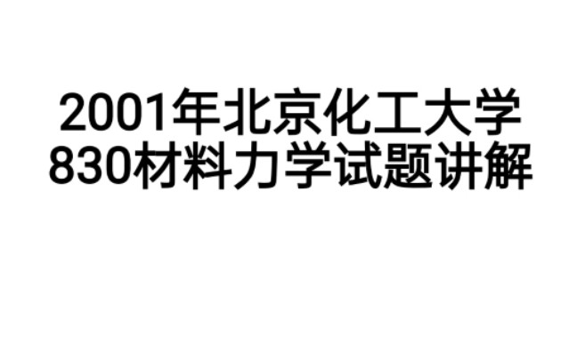 2001年北京化工大學830材料力學考研試題講解