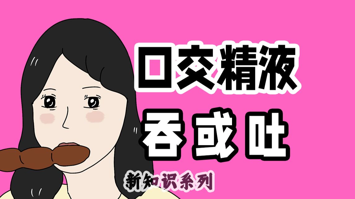 【男生慎入】女生“口交”时，精液是吞？还是吐？身体是如何做决定的｜第328期