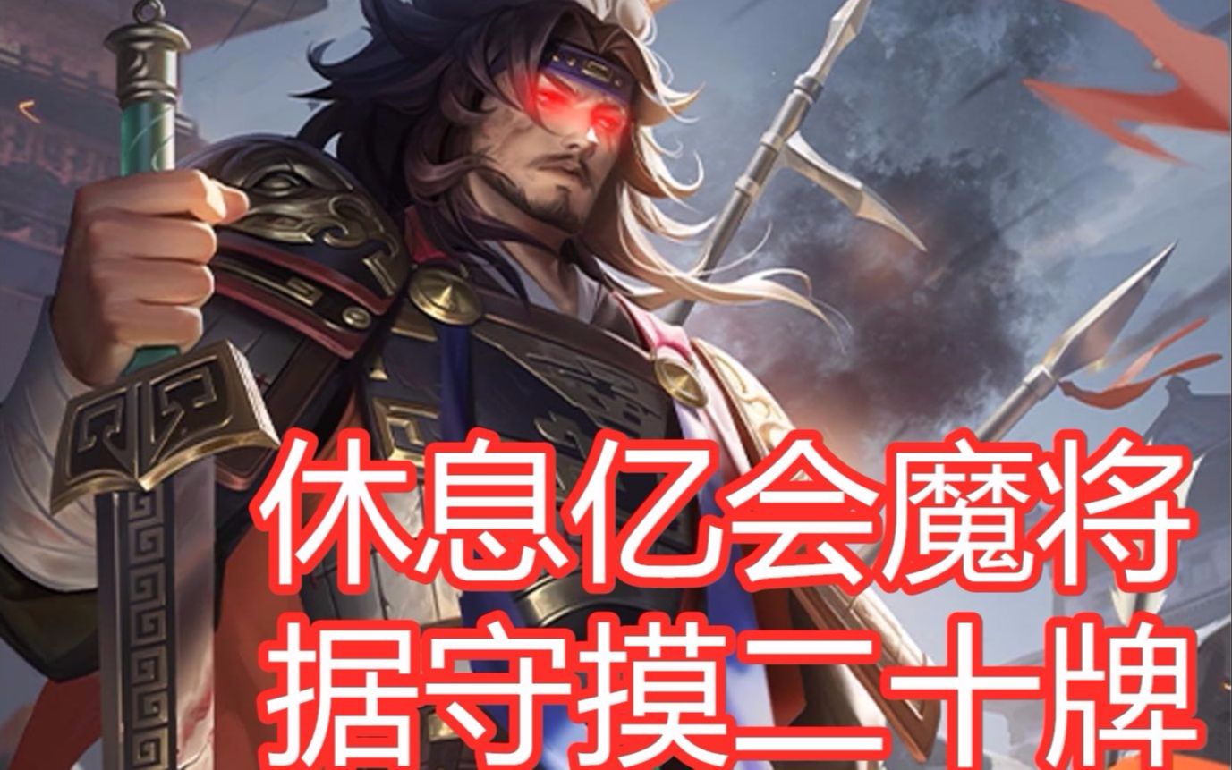 三国杀一轮极限24牌的魔曹仁罗宪!技能简单不失强度!