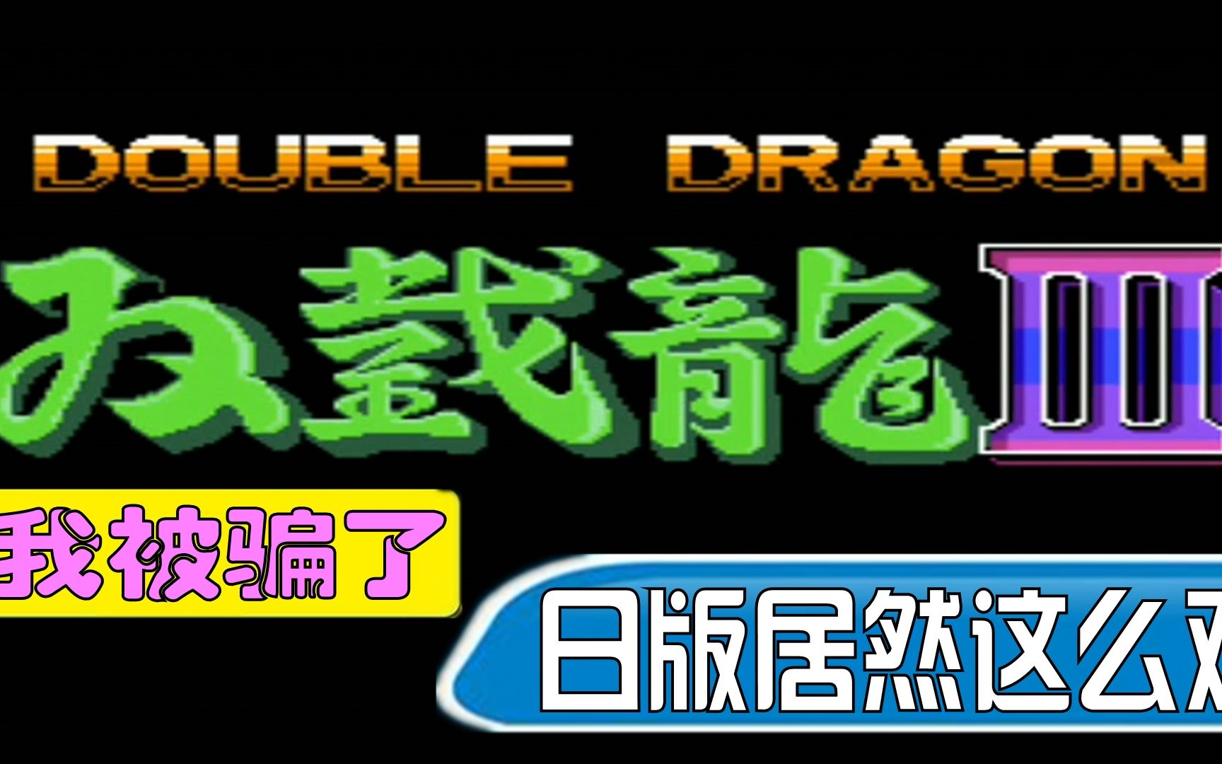 [图]FC双截龙3：第一次玩日版 发现只有6滴血 我被骗了