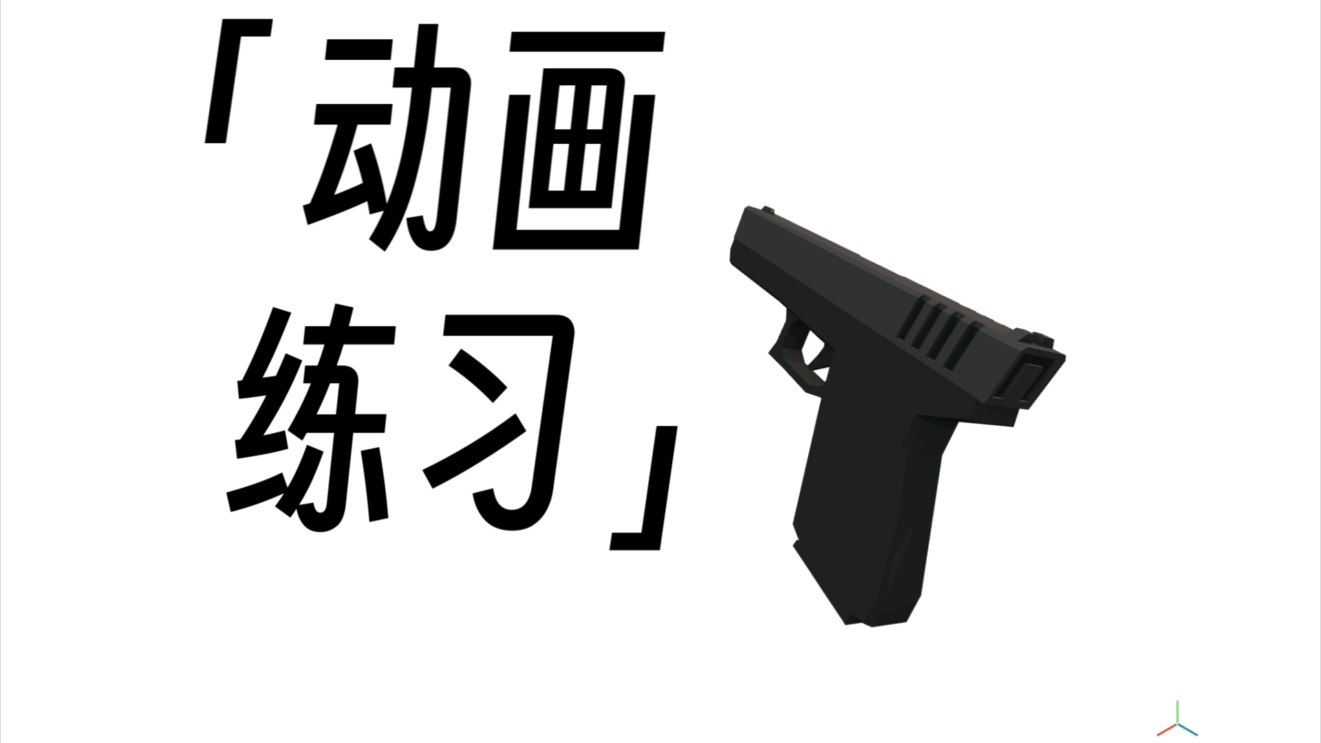 射击类动画(动画射击手游)