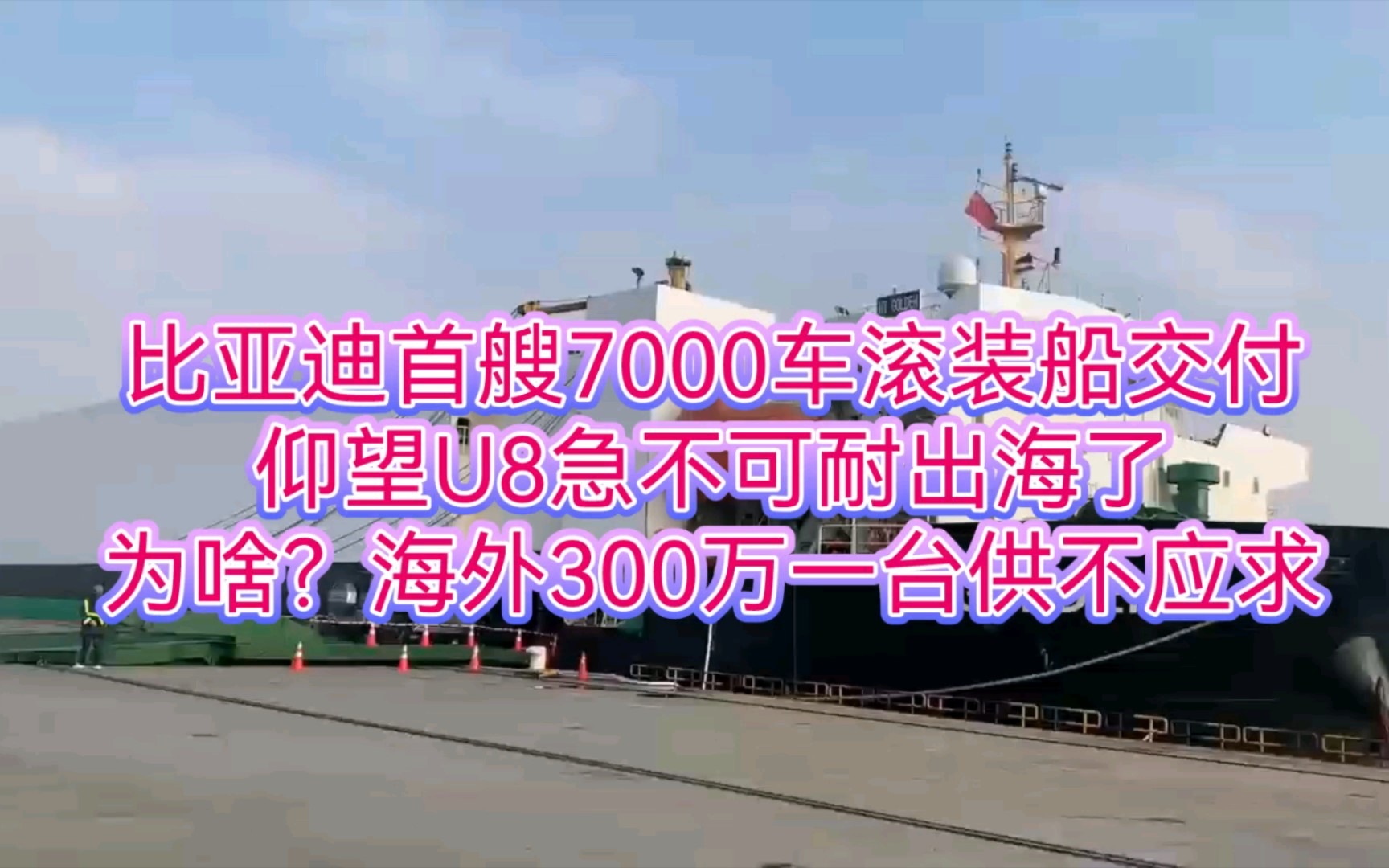 比亚迪首艘7000车滚装船交付仰望U8急不可耐出海了为啥?海外300万一台供不应求哔哩哔哩bilibili