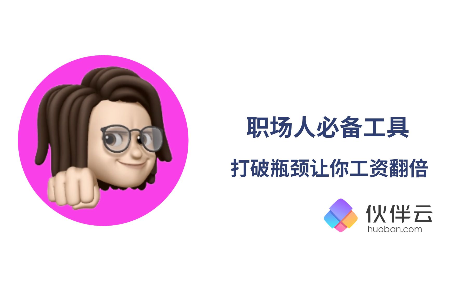 [图]【麦肯锡工作法】00后职场人必备工具！让你薪资翻倍｜伙伴云页面