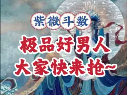 Video herunterladen: 优质极品好男人，大家快来抢~紫微斗数案例讲解，七杀入命，三合紫微天府破军武曲贪狼，廉贞天相。天同天梁，太阳巨门，天机太阴。