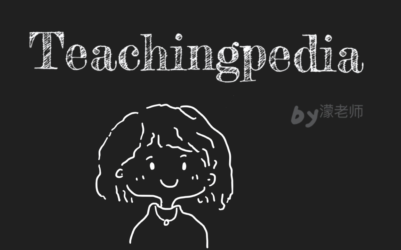 [图]Teachingpedia|如何准备一节不让学生走神儿的课？