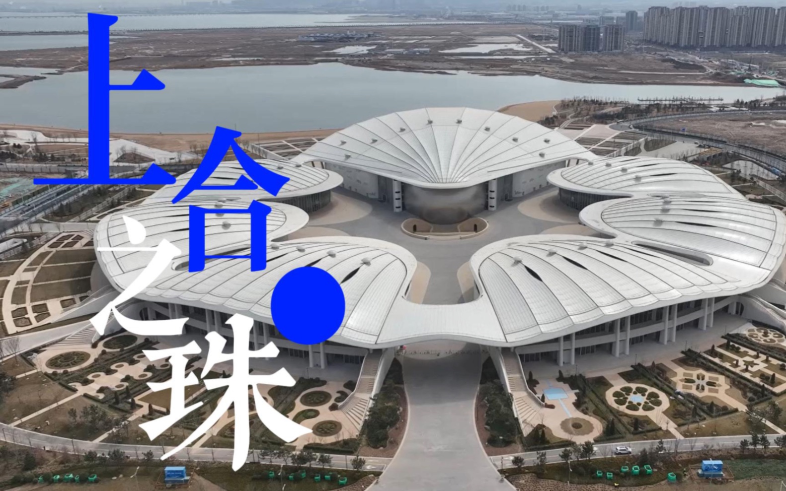 中国·上合示范区～城市建设