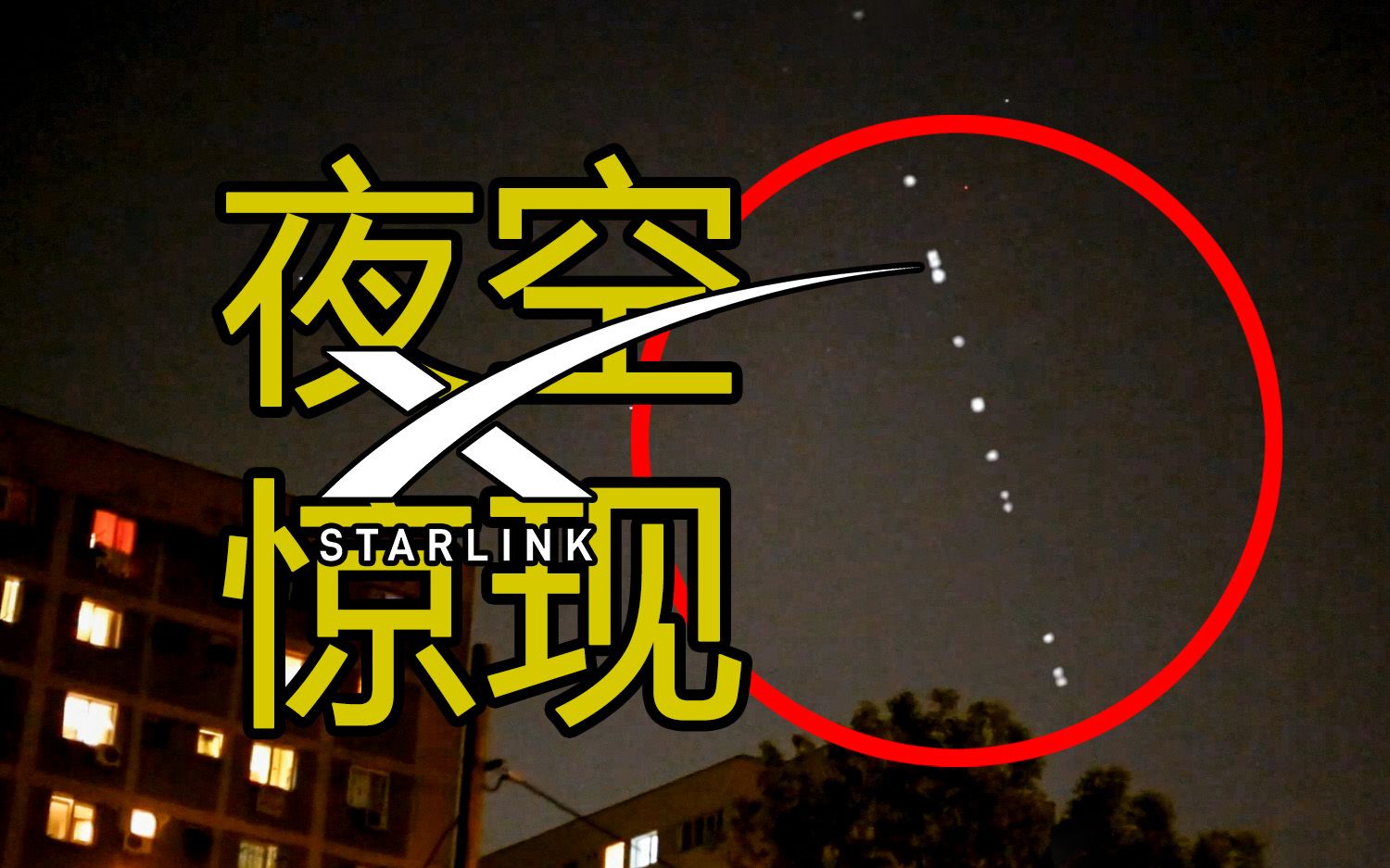 马斯克的星链卫星是太空垃圾?还是网络神器?哔哩哔哩bilibili