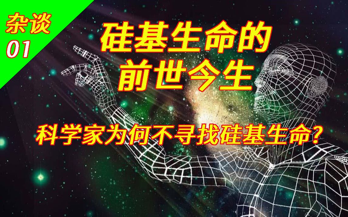 硅基生命的前世今生!科学家为何不寻找硅基生命?【狐狸杂谈01】哔哩哔哩bilibili