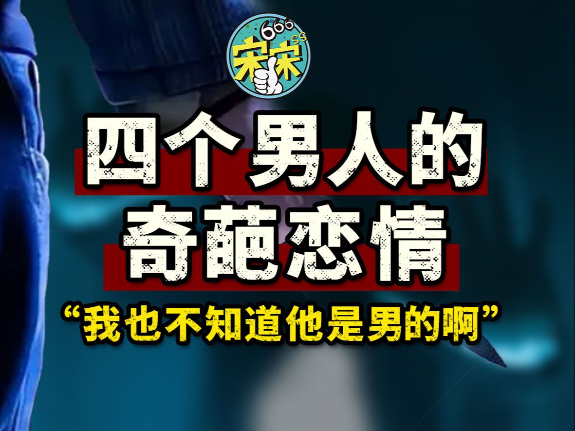 [图]他们结婚了，事后才知道，他老婆是男的！四个男人的奇葩恋情