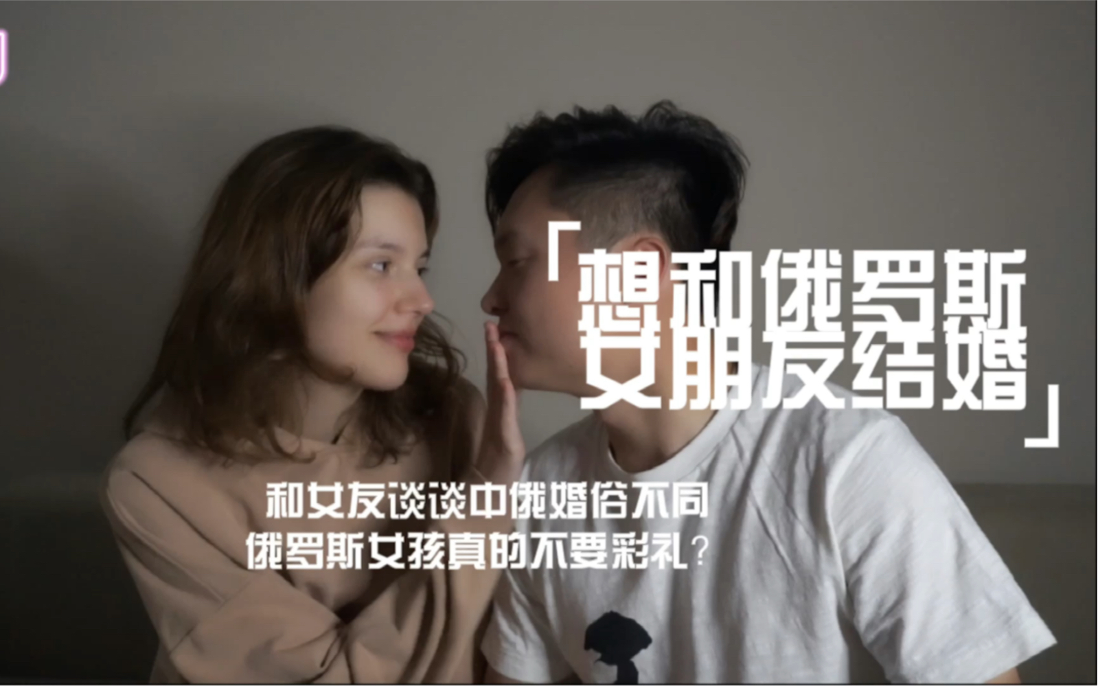 [图]想和俄罗斯女朋友结婚？谈谈中俄婚俗不同，俄罗斯女孩真的不要彩礼？