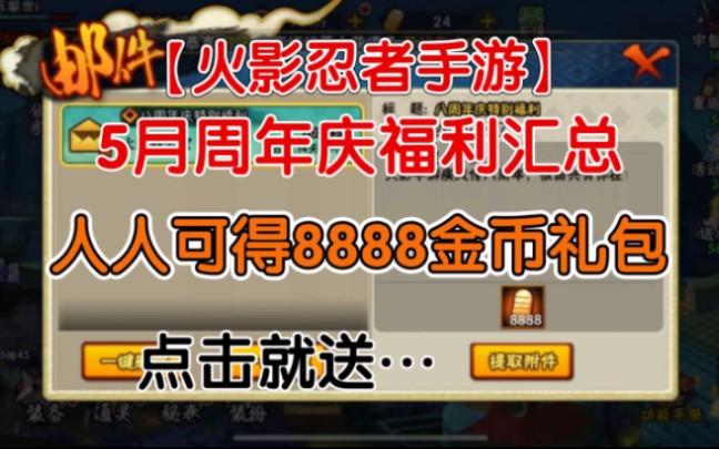 【火影忍者手游】 五月周年庆活动可领8888金币,简直杀疯了,一分钟带