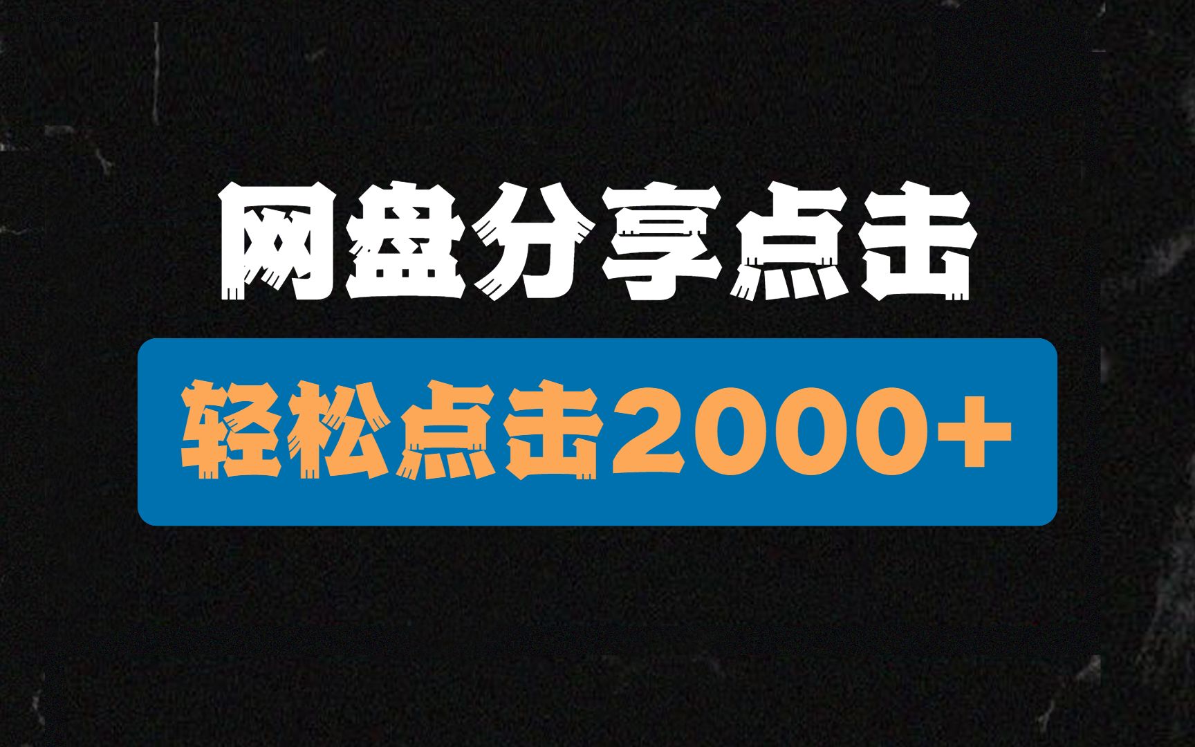 网盘分享点击项目,轻松点击2000+,新手扶持,所有人可做兼职!哔哩哔哩bilibili