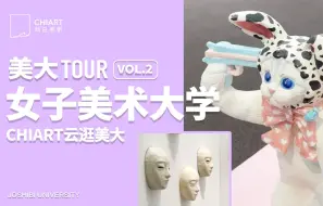 Скачать видео: 日本美大TOUR｜三分钟带你感受女子美各学科作品🦩