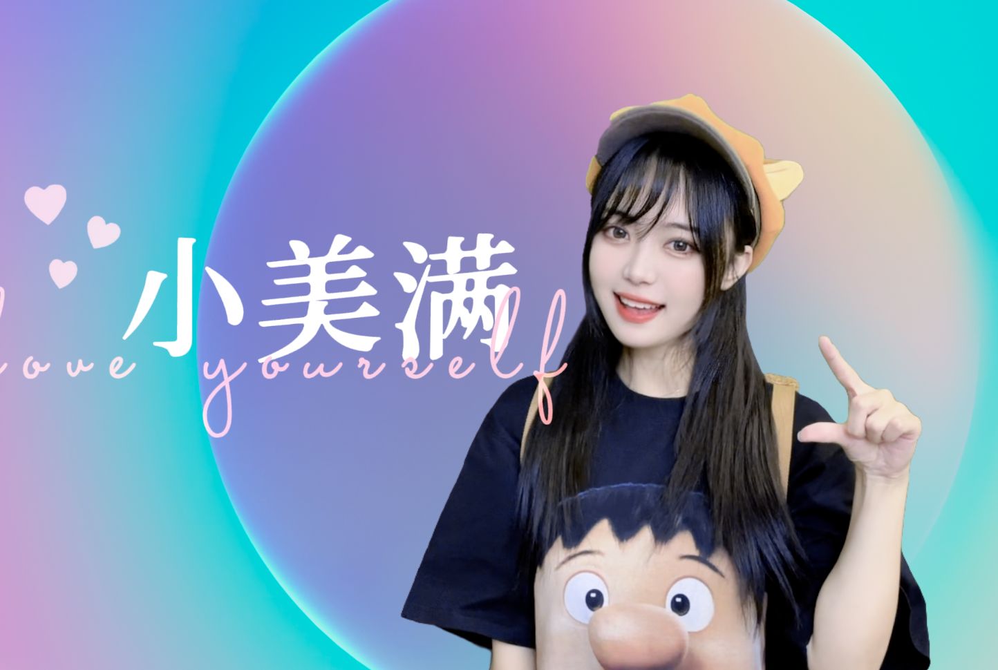 超温甜翻唱【小美满】致我超爱的热辣滚烫 愿大家都可以活出自我!