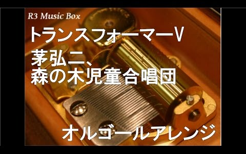 [图]トランスフォーマーV_茅弘二、森の木児童合唱団【オルゴール】 (アニメ「戦え!超ロボット生命体 トランスフォーマーV」OP)