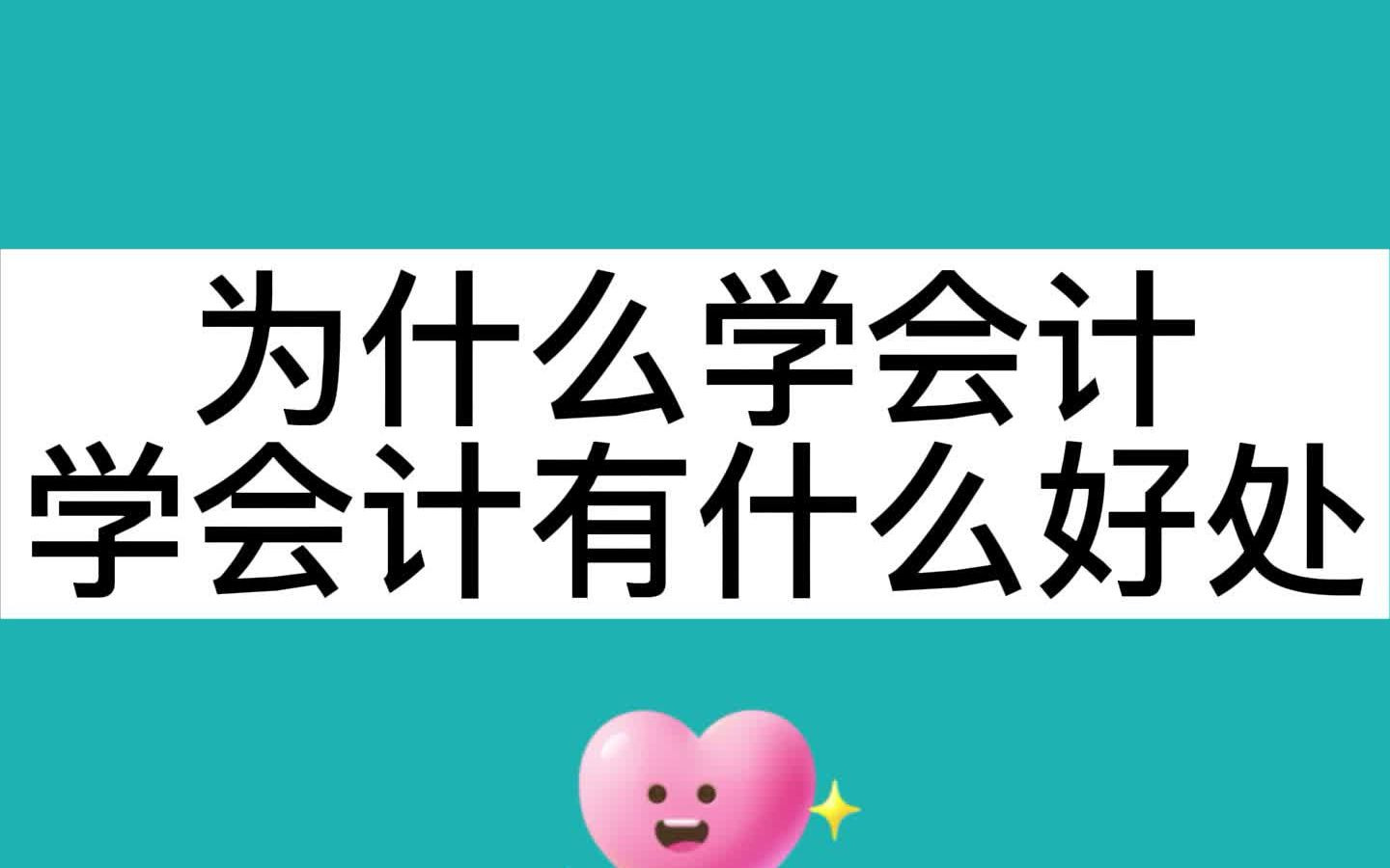 蘇州會計培訓為什麼要學會計