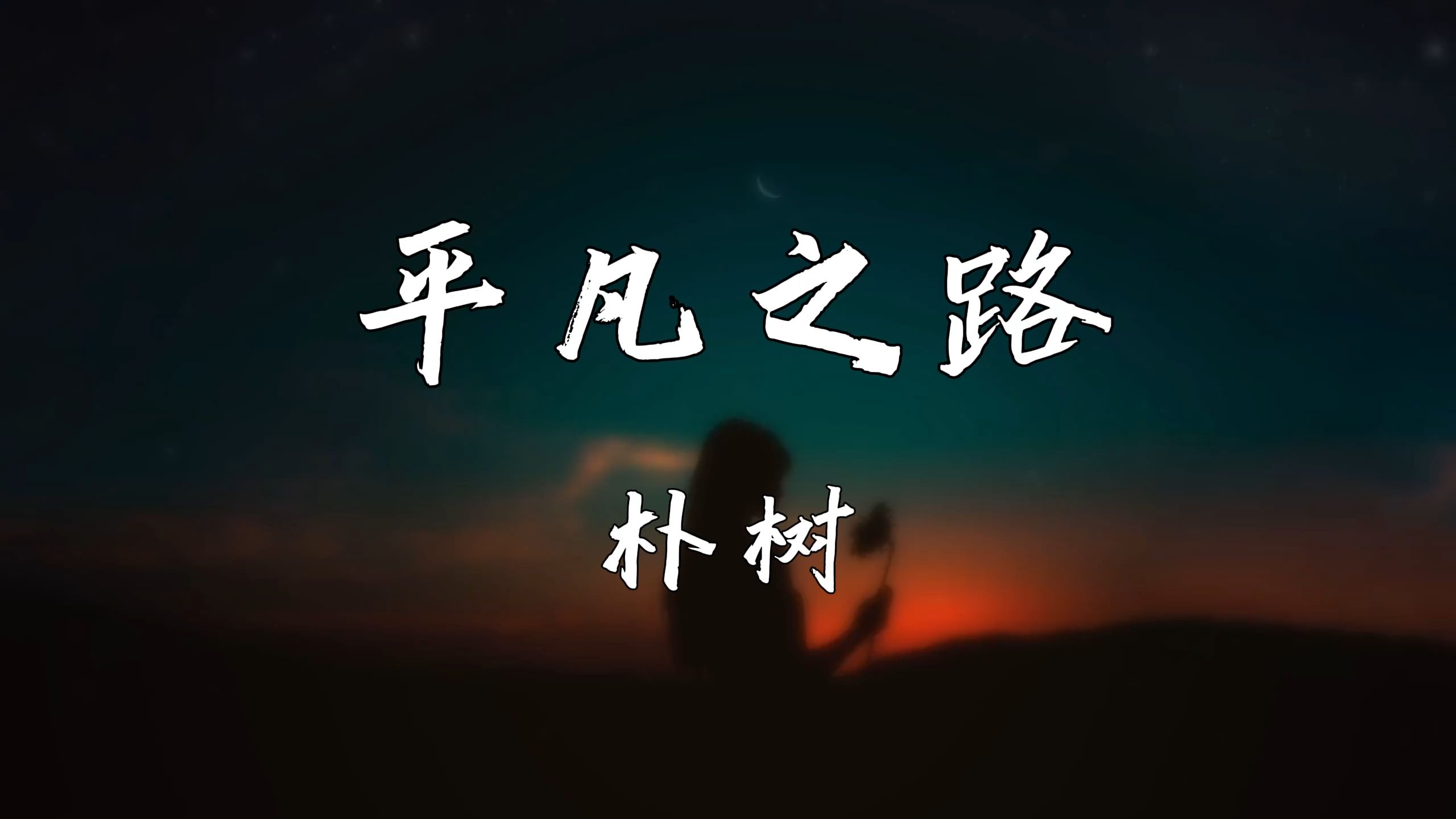 《平凡之路》—朴树哔哩哔哩bilibili