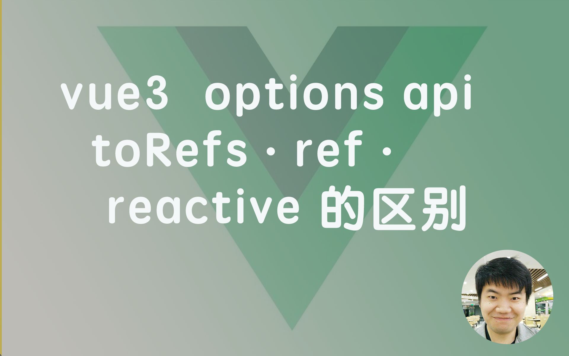 10分钟一个vue小技巧!!! vue3 中options api 的ref ⷲeactive ⷠtoRefs 的写法和区别part1 【vue加分项】哔哩哔哩bilibili