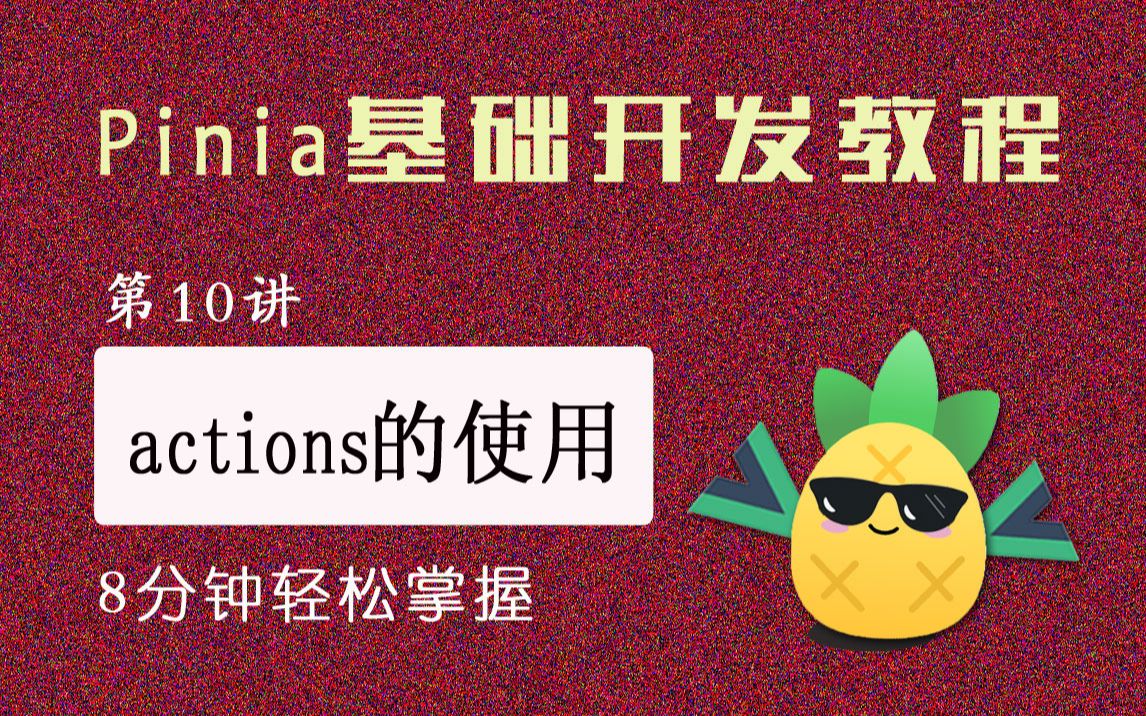 pinia中actions的使用(超级简单),pinia中的方法/methods使用,2022年pinia最新小白级开发课程哔哩哔哩bilibili