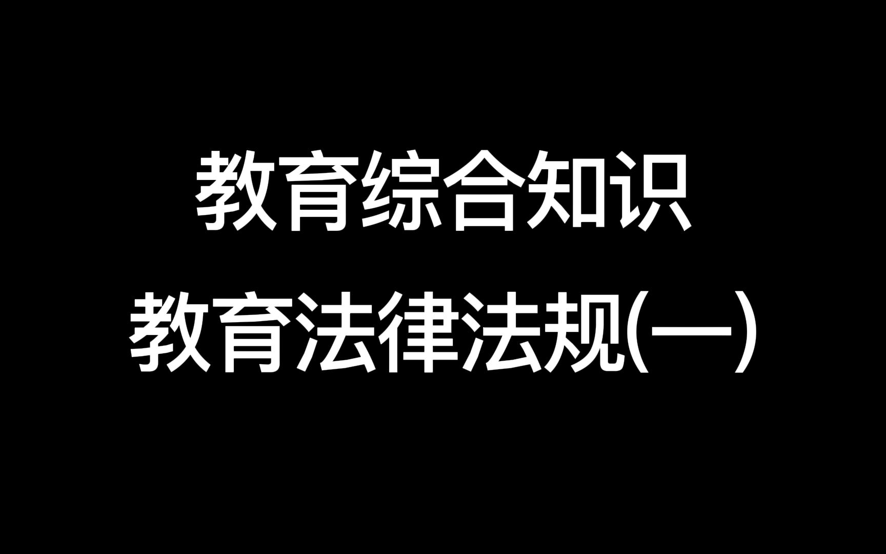 [图]【教师考编】【教育综合知识】教育法律法规(一)