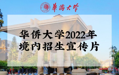 【2022年招生季】华侨大学2022年招生宣传片(境内版)哔哩哔哩bilibili