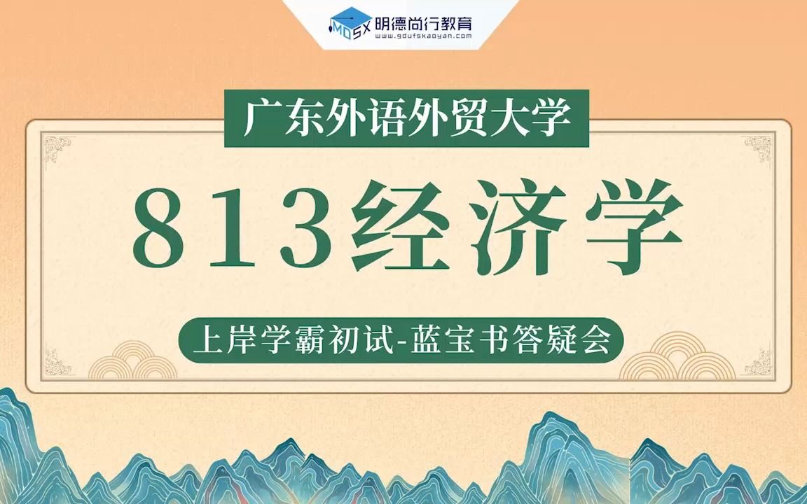 【九月答疑会】23广外813经济学考研复习规划及建议哔哩哔哩bilibili