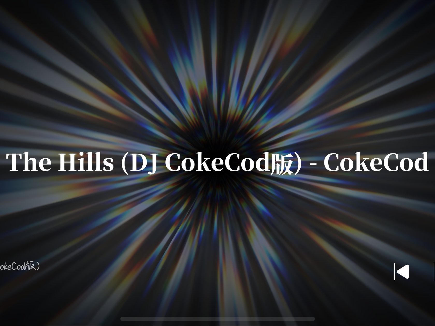 ｜臻品母带4.0音质 宽广环绕｜The Hills（DJ CokeCod版）